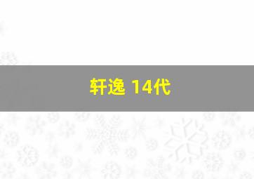 轩逸 14代